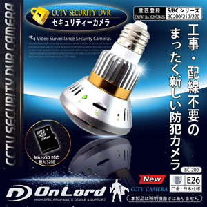 セキュリティーカメラ 赤外線LED搭載 オンロード電球型防犯カメラ(ベイシックモデル) (電球型カメラOnLord:BC-200)
