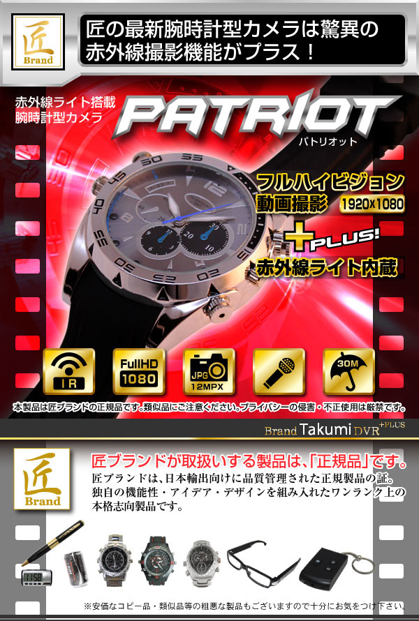 腕時計型ビデオカメラ(匠ブランド)PATRIOT(パトリオット)
