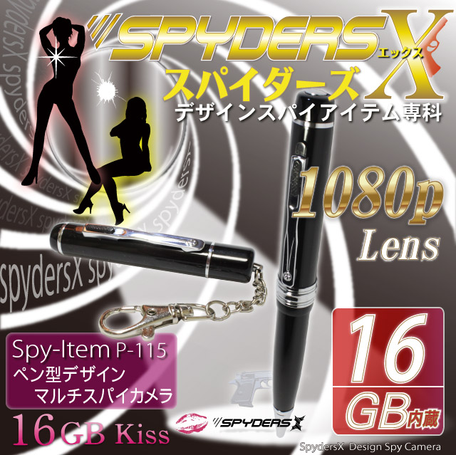 ペン型スパイカメラ（スパイダーズX-P115）