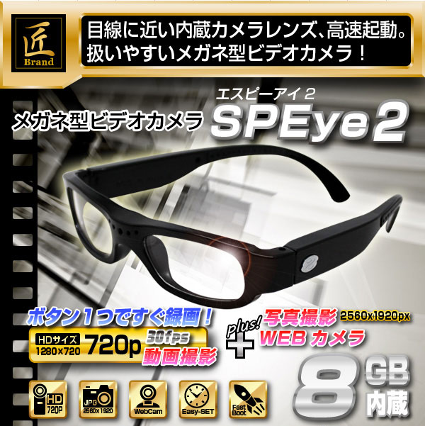 メガネ型ビデオカメラ（匠ブランド）SP Eye2（エスピーアイ2）