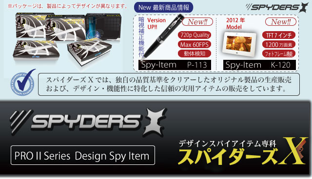 暗視補正機能付キーレス型 スパイカメラ（スパイダーズX-A260）