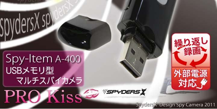 USBメモリ型スパイカメラ（スパイダーズX-A400）