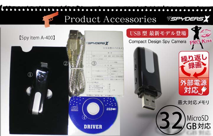 USBメモリ型スパイカメラ（スパイダーズX-A400）