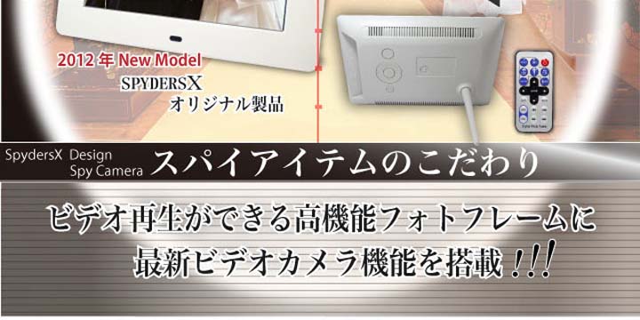2012年モデル・デジタルフォトフレーム機能付スパイカメラ(スパイダーズX-K120)